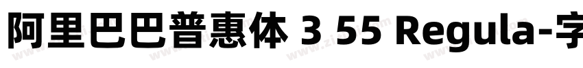 阿里巴巴普惠体 3 55 Regula字体转换